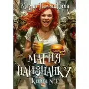 Постер книги Магия Наизнанку