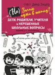 Дима Зицер - (Не) Зачем идти в школу? Дети, родители, учителя и нерешенные школьные вопросы