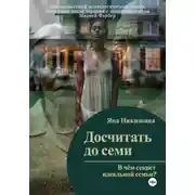 Постер книги Досчитать до семи