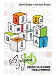 Дима Зицер - Практическая педагогика. Азбука НО