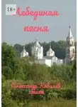 Александр Ковалёв - Лебединая песня