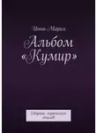 Инна – Мария - Альбом «Кумир». Сборник лирических стихов
