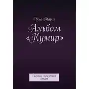 Постер книги Альбом «Кумир». Сборник лирических стихов