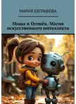 Мария Евграфова - Маша и Огонёк. Магия искусственного интеллекта