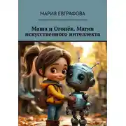 Постер книги Маша и Огонёк. Магия искусственного интеллекта