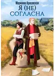 Марианна Красовская - Я (не) согласна