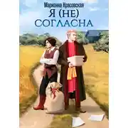 Постер книги Я (не) согласна