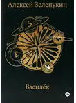 Алексей Зелепукин - Василёк