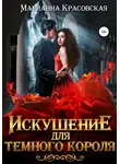 Марианна Красовская - Искушение для темного короля