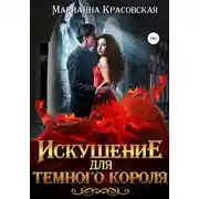 Постер книги Искушение для темного короля