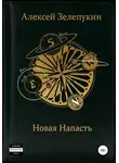 Алексей Зелепукин - Новая напасть