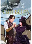 Марианна Красовская - Сын ветра