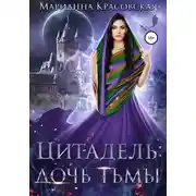 Постер книги Цитадель: дочь тьмы