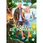 Постер книги Злодей ее романа