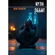 Постер книги Цена слабости