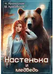 Марианна Красовская - Настенька и медведь