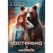 Постер книги Настенька и медведь