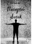 Андрей Дементьев - Последний звонок