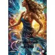 Постер книги Случайный оргазм