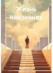 Юлия Никитина - Жизнь наизнанку