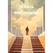 Постер книги Жизнь наизнанку