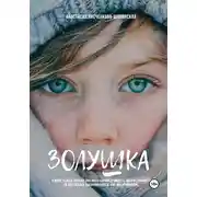 Постер книги Золушка