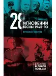 Вячеслав Никонов - 28 мгновений весны 1945-го