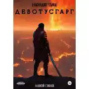 Постер книги Наследие Тьмы. Девотусгарг