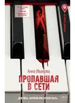 Анна Иванова - Пропавшая в сети