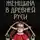 Александр Торопцев - Женщина в Древней Руси