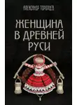 Александр Торопцев - Женщина в Древней Руси