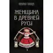 Постер книги Женщина в Древней Руси