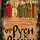 Александр Торопцев - От Руси к России