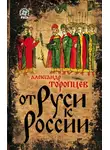 Александр Торопцев - От Руси к России