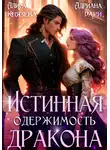Адриана Дари - Истинная одержимость дракона