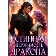 Постер книги Истинная одержимость дракона