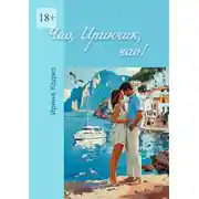 Постер книги Чао, Иринчик, чао!