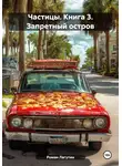 Роман Лагутин - Частицы. Книга 3. Запретный остров