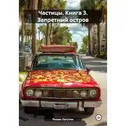 Постер книги Частицы. Книга 3. Запретный остров