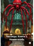 Роман Лагутин - Частицы. Книга 2. Новая особь