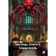 Постер книги Частицы. Книга 2. Новая особь