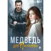Постер книги Медведь для Настеньки