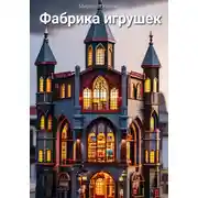 Постер книги Фабрика игрушек