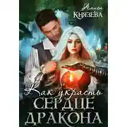 Постер книги Как украсть сердце дракона