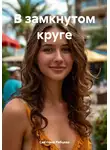 Светлана Рябцева - В замкнутом круге