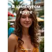 Постер книги В замкнутом круге