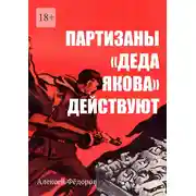 Постер книги Партизаны «Деда Якова» действуют