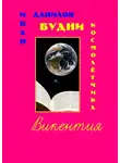 Иван Данилов - Будни космолётчика Викентия