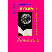 Постер книги Будни космолётчика Викентия