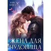 Постер книги Жена для чудовища